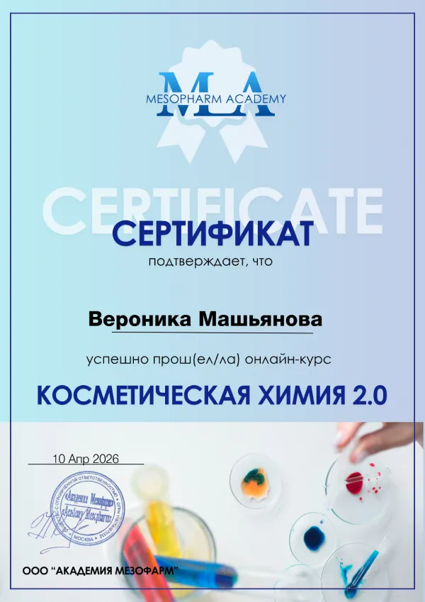 Сертификат Вероники — MESOPHARM Академия