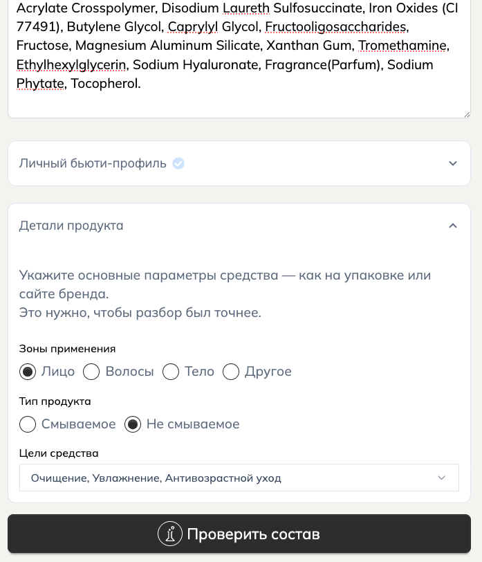 Скрин проверки состава средства с учетом профиля пользователя и деталей продукта