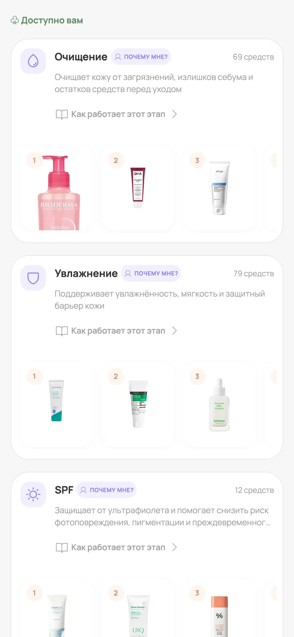 Экран базового направления ухода в BEAUTEE