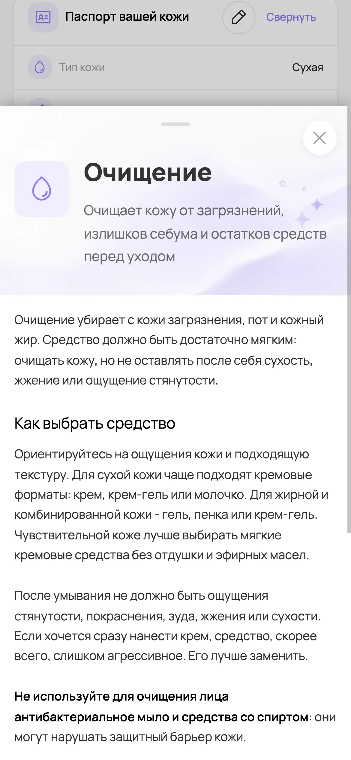 Экран с объяснением этапа очищения в BEAUTEE