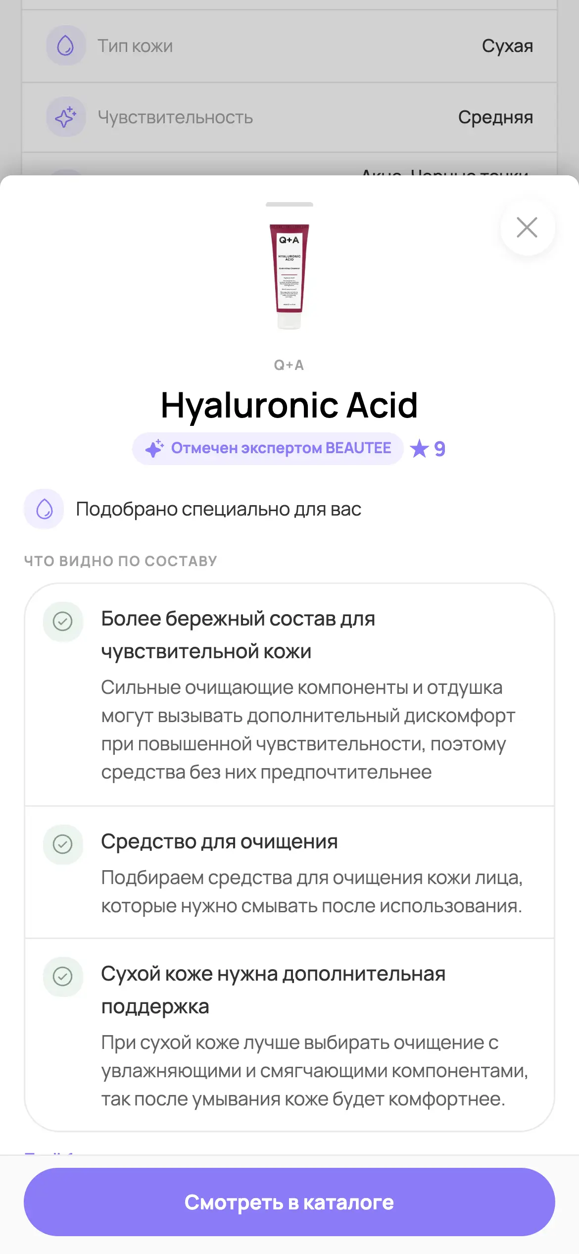 Экран с объяснением подбора средства в BEAUTEE