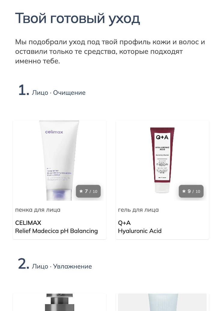 Подбор бьютт рутины, пример ухода