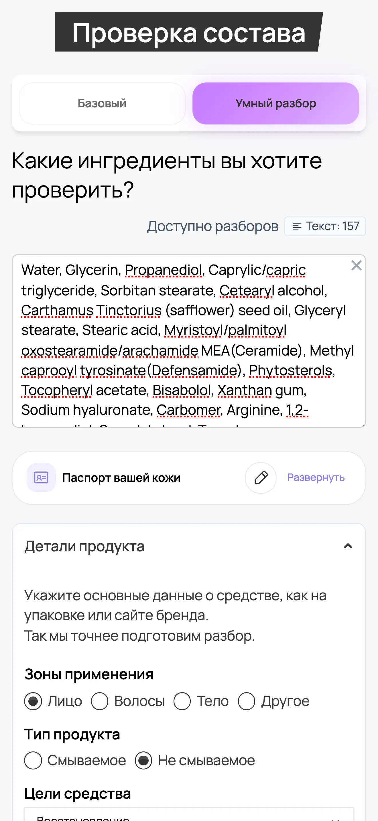 Экран запуска умного разбора в BEAUTEE